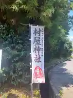 村屋坐弥冨都比売神社(奈良県)