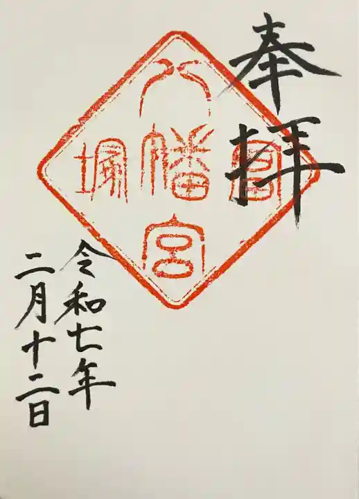 冨塚八幡宮(神奈川県)