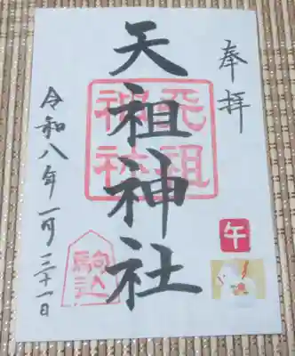 駒込天祖神社(東京都)