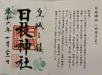 日枝神社の御朱印