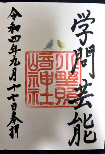 小野照崎神社の御朱印