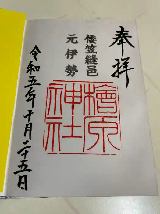 檜原神社（大神神社摂社）の御朱印