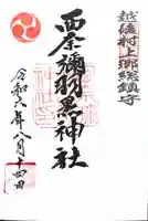 西奈弥羽黒神社の御朱印