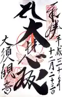 大須観音 (北野山真福寺宝生院)の御朱印