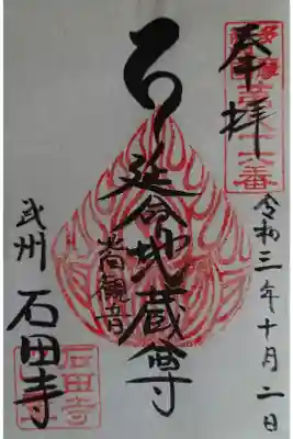 石田寺の御朱印