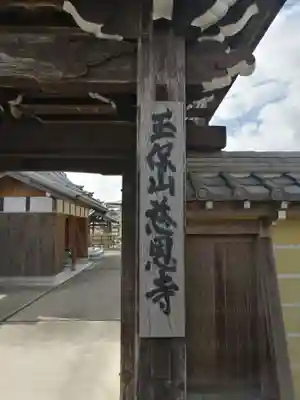 慈恩寺の山門・神門