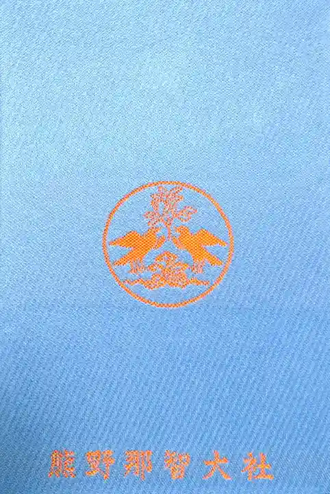 飛瀧神社(熊野那智大社別宮)の御朱印帳