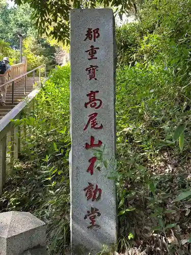 高尾山薬王院のその他建物