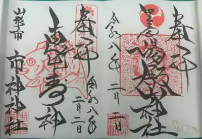 里之宮 湯殿山神社の御朱印