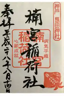 境内末社の楠宮稲荷社の御朱印です。