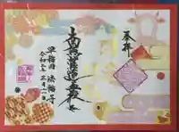 法輪寺の御朱印