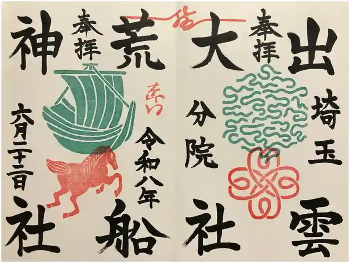 出雲大社埼玉分院の御朱印