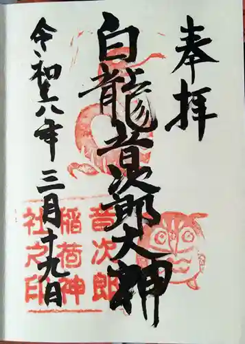 音次郎稲荷神社(福岡県)