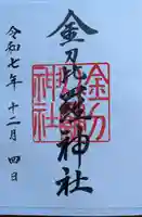 金刀比羅神社の御朱印