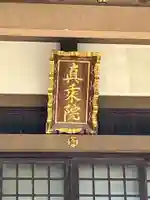 真乗院(埼玉県)