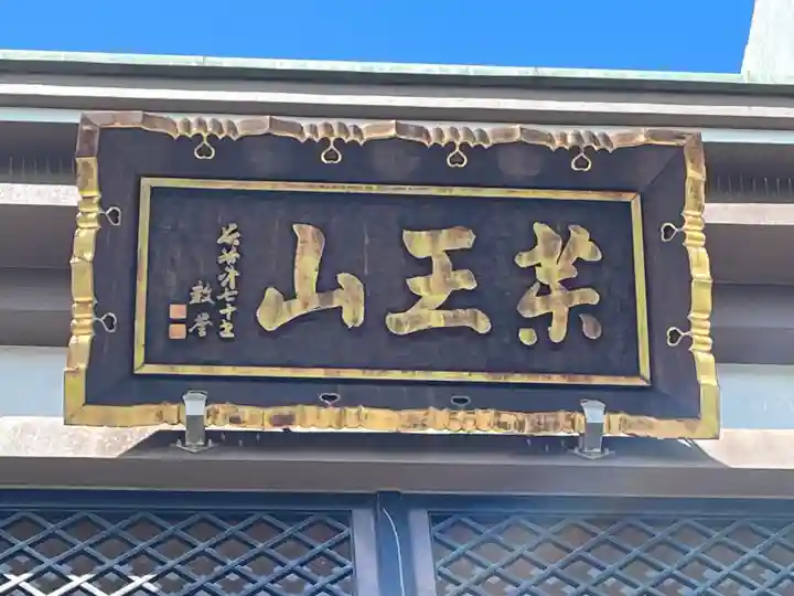 三念寺(東京都)