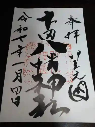 下田八幡神社の御朱印