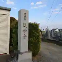通妙寺のその他建物
