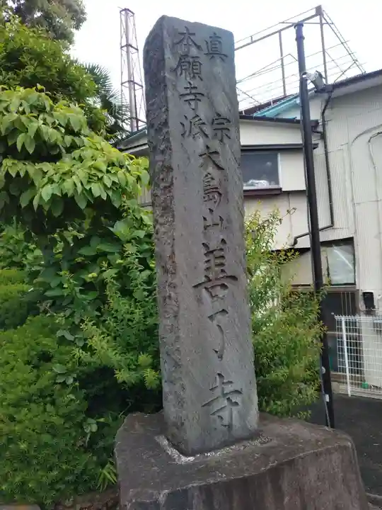 善了寺のその他建物