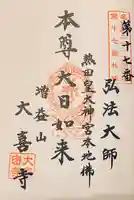 大喜寺の御朱印