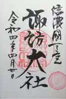 諏訪大社下社春宮の御朱印