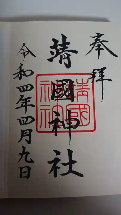 靖國神社の御朱印