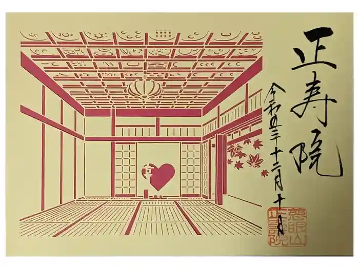 正寿院の御朱印