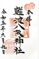 難波八阪神社の御朱印