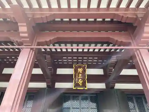 増上寺の本殿・本堂