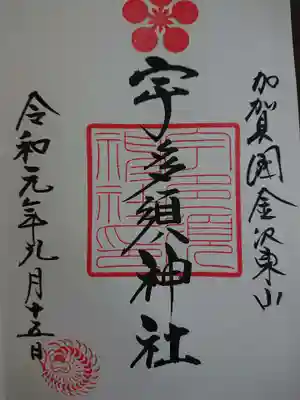 宇多須神社の御朱印