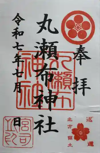 丸瀬布神社の御朱印 2025年07月