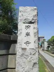 清岸寺の建物その他