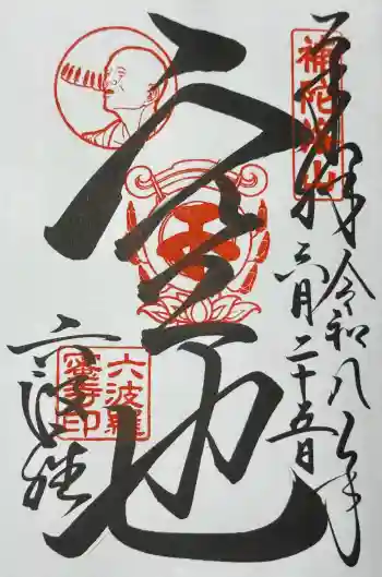 六波羅蜜寺の御朱印 2026年06月