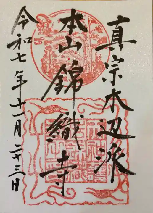 錦織寺(滋賀県)