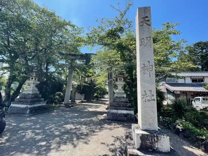 天明神社(滋賀県)