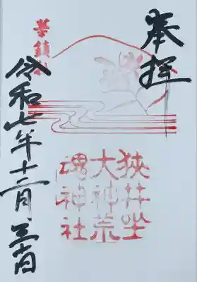 狭井坐大神荒魂神社(狭井神社)(奈良県)