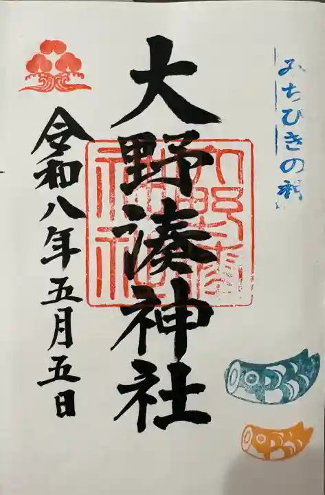 大野湊神社の御朱印