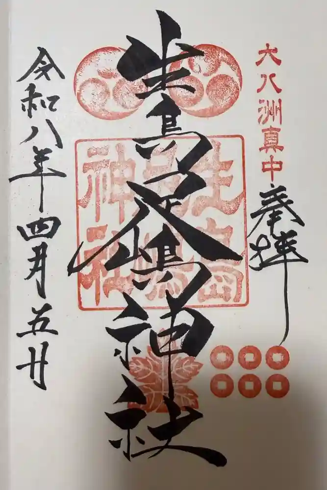 生島足島神社の御朱印