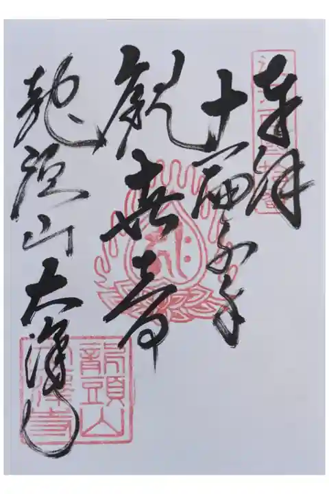 近江西国三十三所御朱印