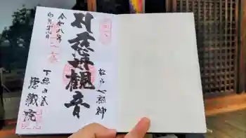 徳蔵院の御朱印 2026年04月