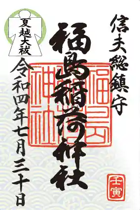 福島稲荷神社の御朱印