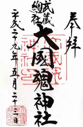 大國魂神社の御朱印