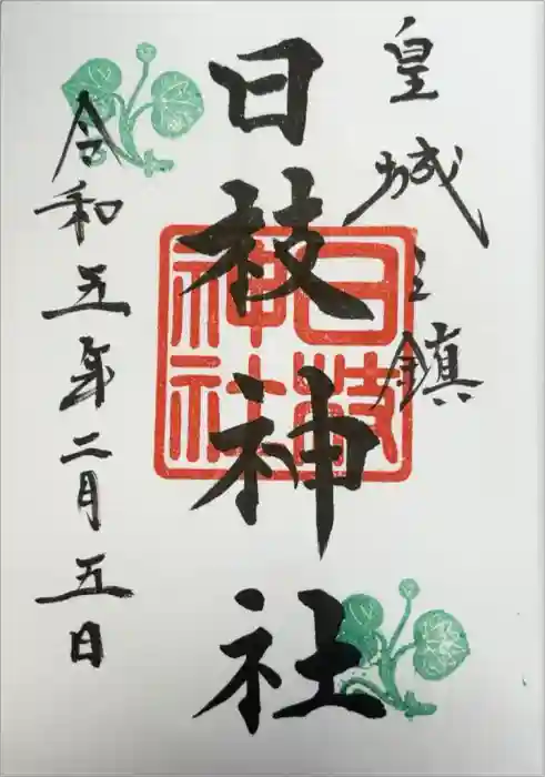 日枝神社の御朱印