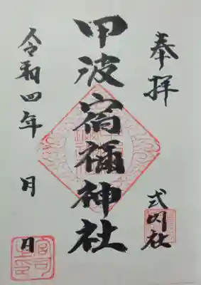 甲波宿禰神社(群馬県)