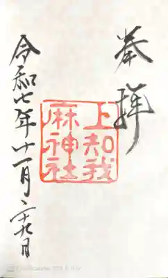 上知我麻神社(熱田神宮摂社)の御朱印