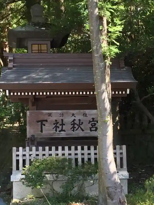 諏訪大社下社秋宮のその他建物