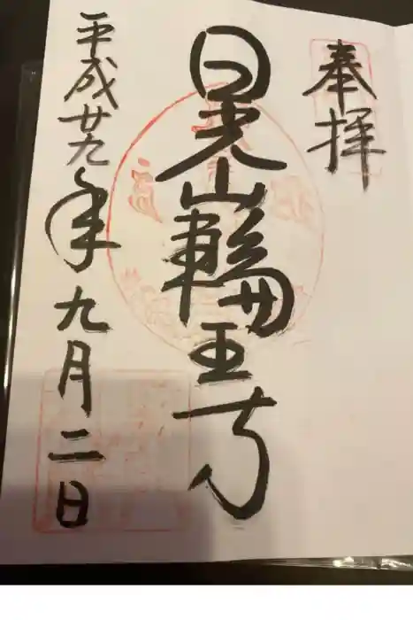 輪王寺の御朱印