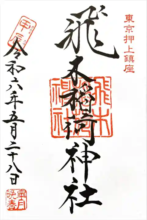 飛木稲荷神社(東京都)