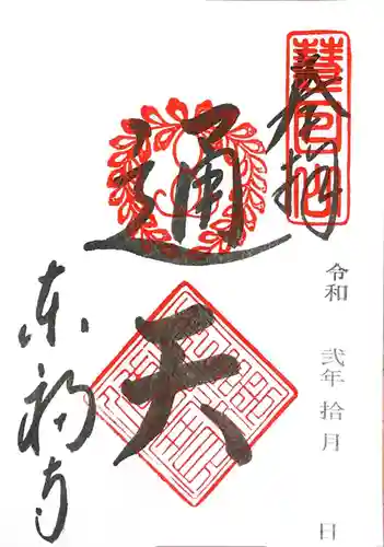 東福禅寺（東福寺）の御朱印