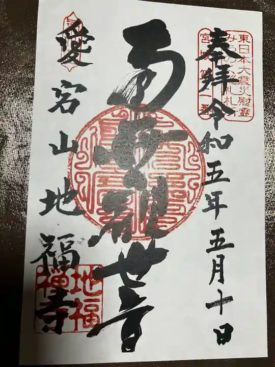 地福寺(宮城県)